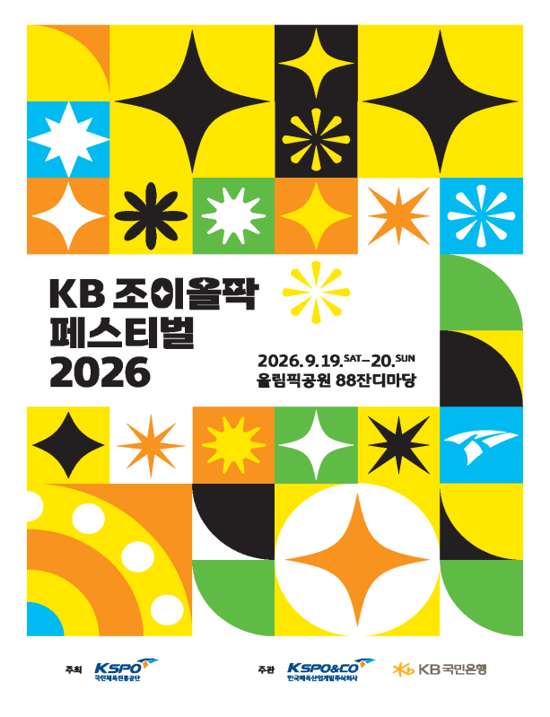 주말 볼거리 예약...올림픽공원 ‘KB 조이올팍 페스티벌 2026’ 개최